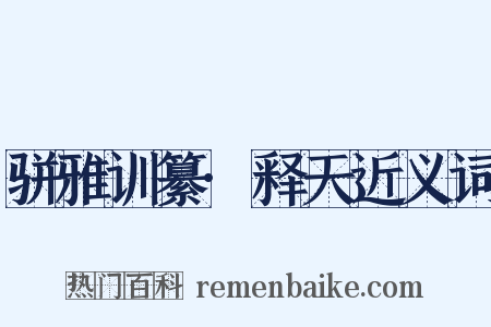 骈雅训纂·释天近义词是什么意思的图片